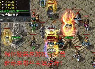 强化秘籍在游戏中究竟能带来哪些关键提升? 强化秘籍在游戏中究竟能带来哪些关键提升?