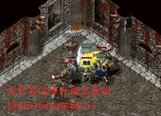 如何有效提升魔法盾的持续时间和防御力? 如何有效提升魔法盾的持续时间和防御力?