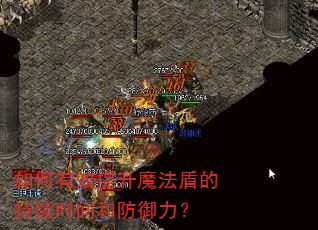 如何有效提升魔法盾的持续时间和防御力? 如何有效提升魔法盾的持续时间和防御力?