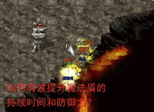 如何有效提升魔法盾的持续时间和防御力? 如何有效提升魔法盾的持续时间和防御力?