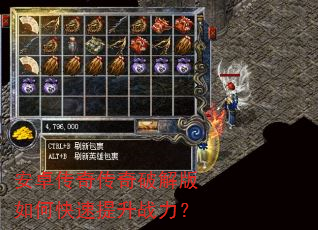 安卓传奇传奇破解版如何快速提升战力? 安卓传奇传奇破解版如何快速提升战力?