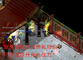 聚美单职业传奇私服如何快速提升角色战力? 聚美单职业传奇私服如何快速提升角色战力?
