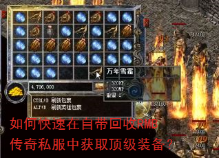 如何快速在自带回收RMB传奇私服中获取顶级装备? 如何快速在自带回收RMB传奇私服中获取顶级装备?