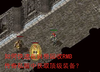 如何快速在自带回收RMB传奇私服中获取顶级装备? 如何快速在自带回收RMB传奇私服中获取顶级装备?