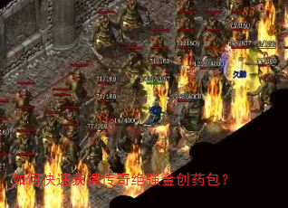 如何快速获得传奇绝强金创药包? 如何快速获得传奇绝强金创药包?