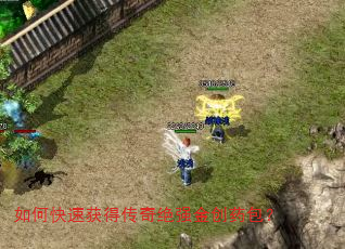 如何快速获得传奇绝强金创药包? 如何快速获得传奇绝强金创药包?
