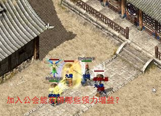 加入公会能获得哪些强力增益? 加入公会能获得哪些强力增益?