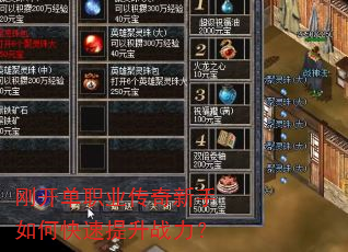刚开单职业传奇新手如何快速提升战力? 刚开单职业传奇新手如何快速提升战力?