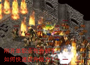 刚开单职业传奇新手如何快速提升战力? 刚开单职业传奇新手如何快速提升战力?