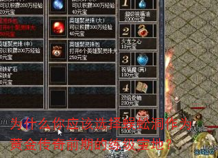 为什么你应该选择蜈蚣洞作为黄金传奇前期的练级宝地? 为什么你应该选择蜈蚣洞作为黄金传奇前期的练级宝地?