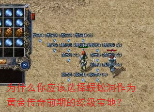 为什么你应该选择蜈蚣洞作为黄金传奇前期的练级宝地? 为什么你应该选择蜈蚣洞作为黄金传奇前期的练级宝地?