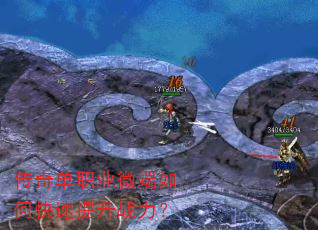 传奇单职业微端如何快速提升战力? 传奇单职业微端如何快速提升战力?