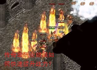 传奇单职业微端如何快速提升战力? 传奇单职业微端如何快速提升战力?