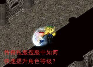传奇私服搜服中如何快速提升角色等级? 传奇私服搜服中如何快速提升角色等级?