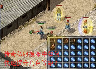 传奇私服搜服中如何快速提升角色等级? 传奇私服搜服中如何快速提升角色等级?