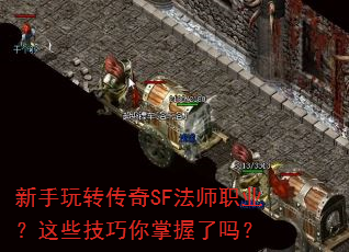 新手玩转传奇SF法师职业?这些技巧你掌握了吗? 新手玩转传奇SF法师职业?这些技巧你掌握了吗?