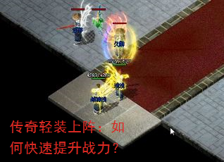 传奇轻装上阵:如何快速提升战力? 传奇轻装上阵:如何快速提升战力?