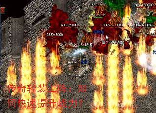传奇轻装上阵:如何快速提升战力? 传奇轻装上阵:如何快速提升战力?