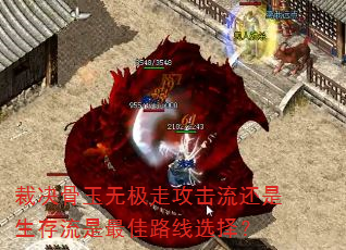 裁决骨玉无极走攻击流还是生存流是最佳路线选择? 裁决骨玉无极走攻击流还是生存流是最佳路线选择?