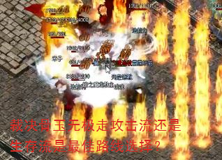 裁决骨玉无极走攻击流还是生存流是最佳路线选择? 裁决骨玉无极走攻击流还是生存流是最佳路线选择?
