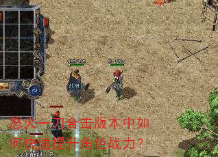 怒火一刀合击版本中如何快速提升角色战力? 怒火一刀合击版本中如何快速提升角色战力?