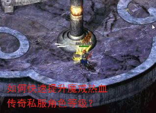 如何快速提升魔戒热血传奇私服角色等级? 如何快速提升魔戒热血传奇私服角色等级?