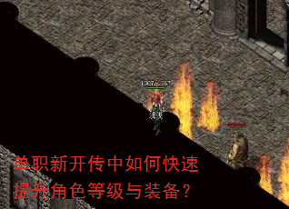单职新开传中如何快速提升角色等级与装备? 单职新开传中如何快速提升角色等级与装备?