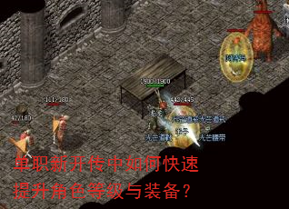 单职新开传中如何快速提升角色等级与装备? 单职新开传中如何快速提升角色等级与装备?