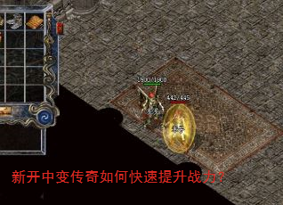 新开中变传奇如何快速提升战力? 新开中变传奇如何快速提升战力?