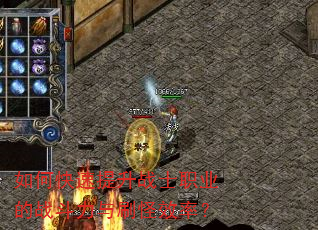 如何快速提升战士职业的战斗力与刷怪效率? 如何快速提升战士职业的战斗力与刷怪效率?