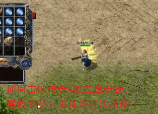 如何击败传奇4第二章奇缘魔教之花?求详细打法攻略 如何击败传奇4第二章奇缘魔教之花?求详细打法攻略