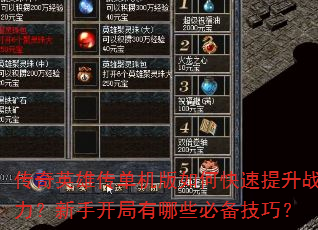 传奇英雄传单机版如何快速提升战力?新手开局有哪些必备技巧? 传奇英雄传单机版如何快速提升战力?新手开局有哪些必备技巧?