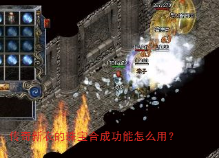传奇新衣的珠宝合成功能怎么用? 传奇新衣的珠宝合成功能怎么用?