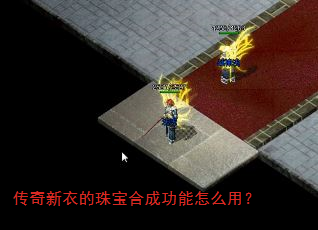 传奇新衣的珠宝合成功能怎么用? 传奇新衣的珠宝合成功能怎么用?