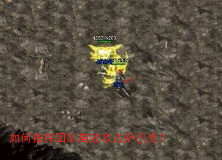 如何指挥团队高效攻占萨巴克? 如何指挥团队高效攻占萨巴克?