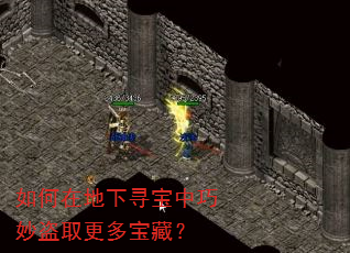 如何在地下寻宝中巧妙盗取更多宝藏? 如何在地下寻宝中巧妙盗取更多宝藏?
