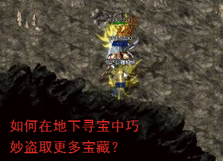 如何在地下寻宝中巧妙盗取更多宝藏? 如何在地下寻宝中巧妙盗取更多宝藏?