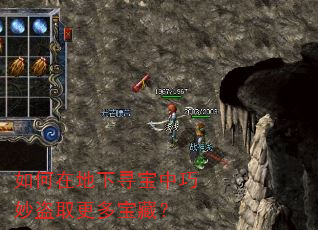 如何在地下寻宝中巧妙盗取更多宝藏? 如何在地下寻宝中巧妙盗取更多宝藏?