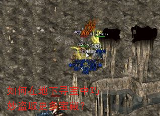 如何在地下寻宝中巧妙盗取更多宝藏? 如何在地下寻宝中巧妙盗取更多宝藏?