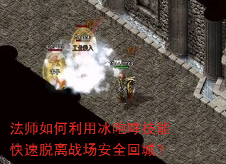 法师如何利用冰咆哮技能快速脱离战场安全回城? 法师如何利用冰咆哮技能快速脱离战场安全回城?