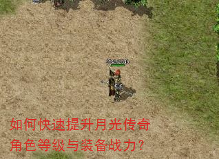 如何快速提升月光传奇角色等级与装备战力? 如何快速提升月光传奇角色等级与装备战力?