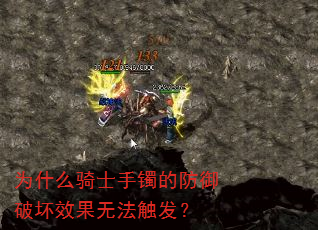 为什么骑士手镯的防御破坏效果无法触发? 为什么骑士手镯的防御破坏效果无法触发?