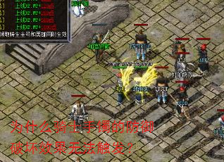 为什么骑士手镯的防御破坏效果无法触发? 为什么骑士手镯的防御破坏效果无法触发?