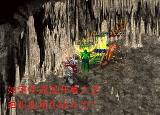 如何快速提升美人记单职业角色战斗力? 如何快速提升美人记单职业角色战斗力?