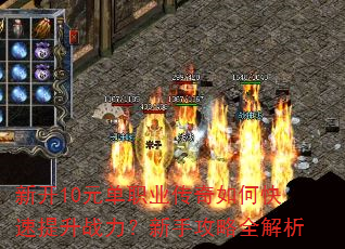 新开10元单职业传奇如何快速提升战力?新手攻略全解析 新开10元单职业传奇如何快速提升战力?新手攻略全解析