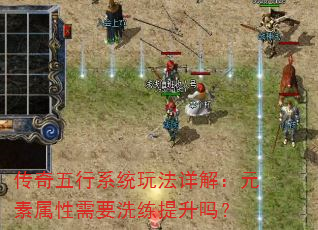 传奇五行系统玩法详解:元素属性需要洗练提升吗? 传奇五行系统玩法详解:元素属性需要洗练提升吗?