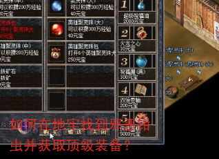 如何在地牢找到邪恶钳虫并获取顶级装备? 如何在地牢找到邪恶钳虫并获取顶级装备?