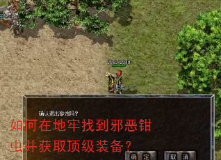 如何在地牢找到邪恶钳虫并获取顶级装备? 如何在地牢找到邪恶钳虫并获取顶级装备?