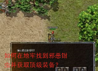 如何在地牢找到邪恶钳虫并获取顶级装备? 如何在地牢找到邪恶钳虫并获取顶级装备?