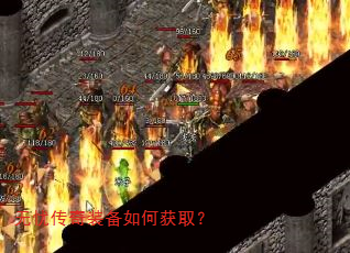 无忧传奇装备如何获取? 无忧传奇装备如何获取?